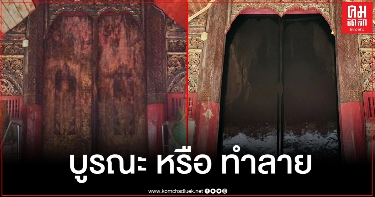 บูรณะหรือทำลาย จวกยับวัดดังเชียงใหม่ทาสีทับประตูโบราณอายุ 100 ปี บูรณะหรือทำลาย จวกยับวัดดังเชียงใหม่ทาสีทับประตูโบราณอายุ 100 ปี