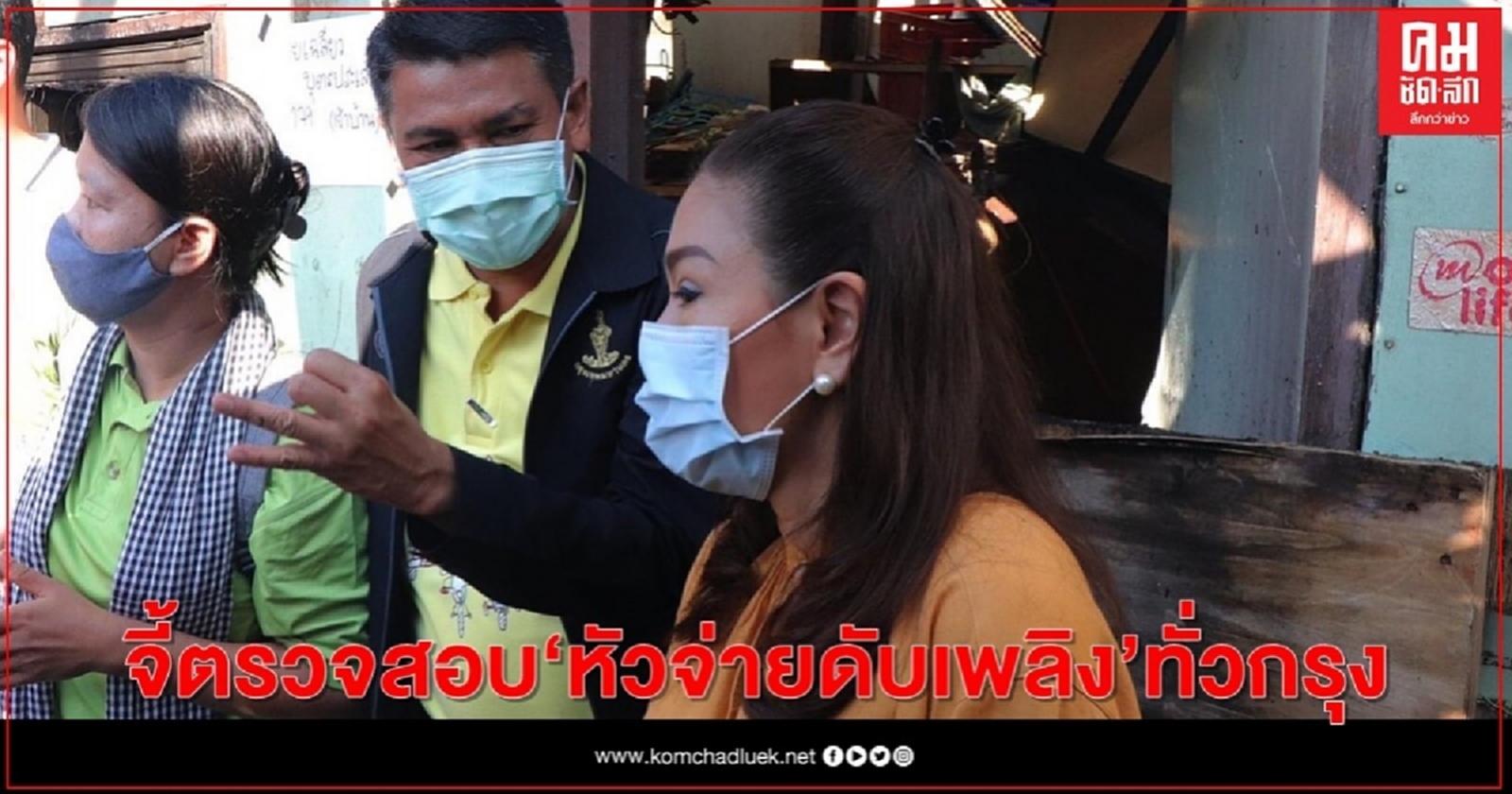 "ส.ส.กรณิศ"จี้ตรวจสอบ "หัวจ่ายดับเพลิง"ทั่วกรุง หลังเหตุไฟไหม้ชุมชนคลองเตย