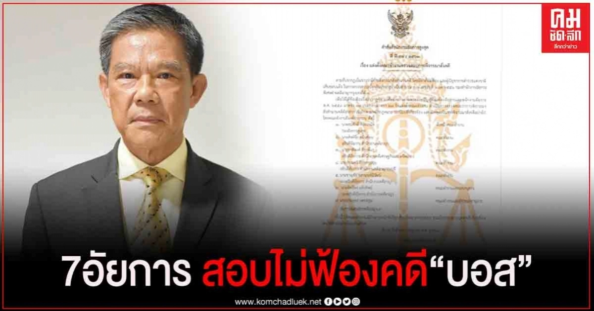 เปิดรายชื่อ 7 อัยการฯ สอบคำสั่งไม่ฟ้อง "บอส อยู่วิทยา" ให้รายงานผลในสัปดาห์นี้ เปิดรายชื่อ 7 อัยการฯ สอบคำสั่งไม่ฟ้อง "บอส อยู่วิทยา" ให้รายงานผลในสัปดาห์นี้