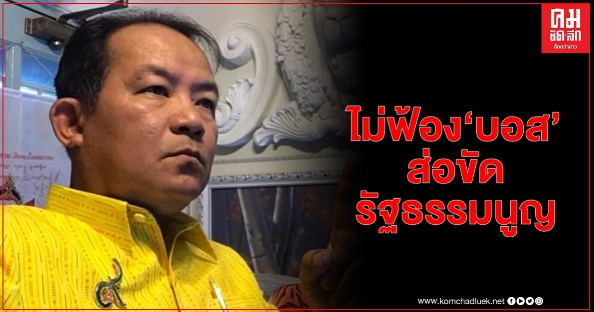 "ศรีสุวรรณ" ชี้ คำสั่งอัยการกรณีไม่ฟ้องบอสทายาทอยู่วิทยาส่อขัดรัฐธรรมนูญ "ศรีสุวรรณ" ชี้ คำสั่งอัยการกรณีไม่ฟ้องบอสทายาทอยู่วิทยาส่อขัดรัฐธรรมนูญ