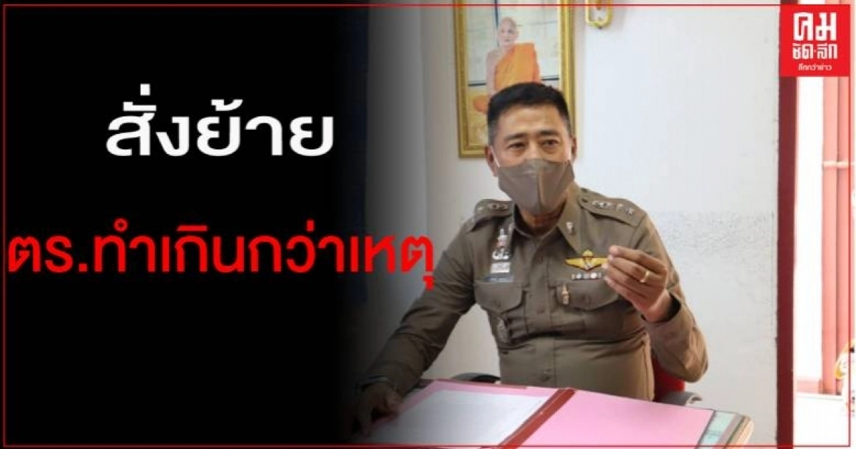 ผู้การฯ นครพนม สั่งย้ายนายตำรวจ พร้อมแจ้งข้อหากระทำเกินกว่าเหตุ พ่วงวินัย