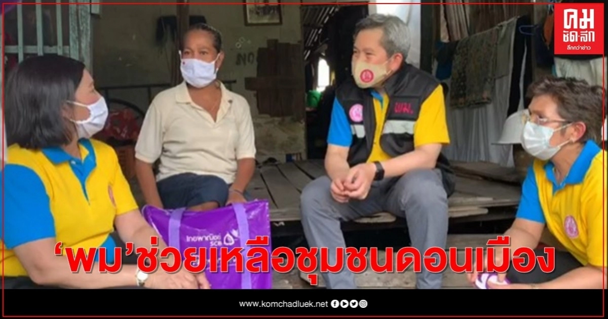 "ปลัด พม." ผนึกเครือข่าย ช่วยเหลือชุมชนดอนเมืองที่ได้รับผลกระทบจากโควิด-19 "ปลัด พม." ผนึกเครือข่าย ช่วยเหลือชุมชนดอนเมืองที่ได้รับผลกระทบจากโควิด-19