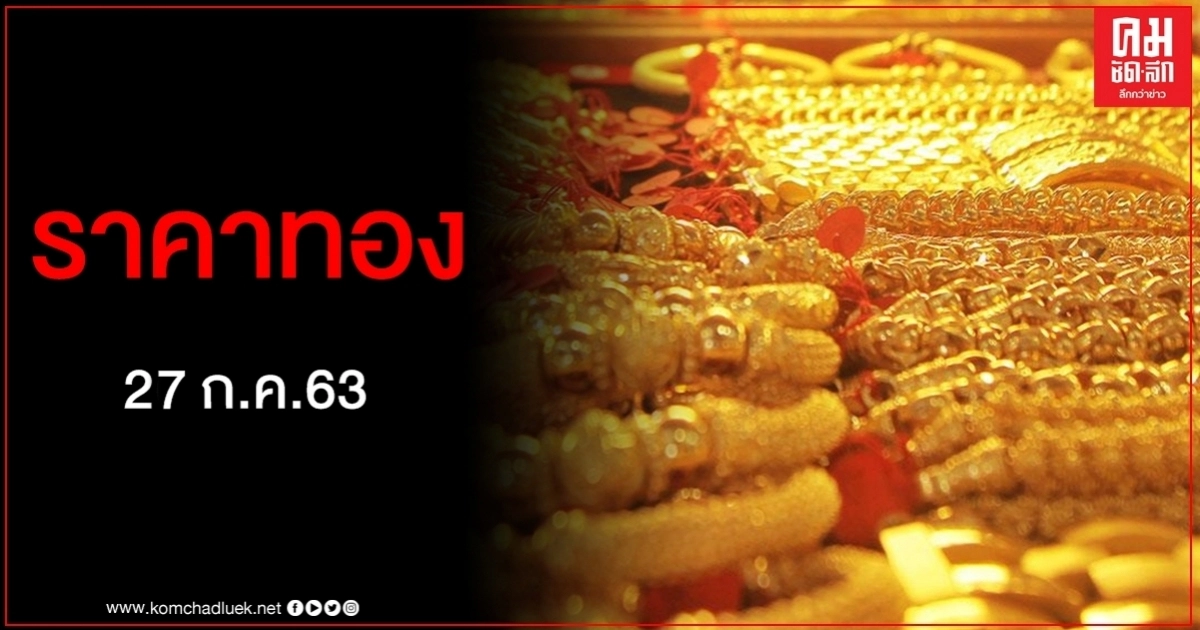 เช็คราคาทอง ประจำวันที่ 27 ก.ค. 2563 เช็คราคาทอง ประจำวันที่ 27 ก.ค. 2563
