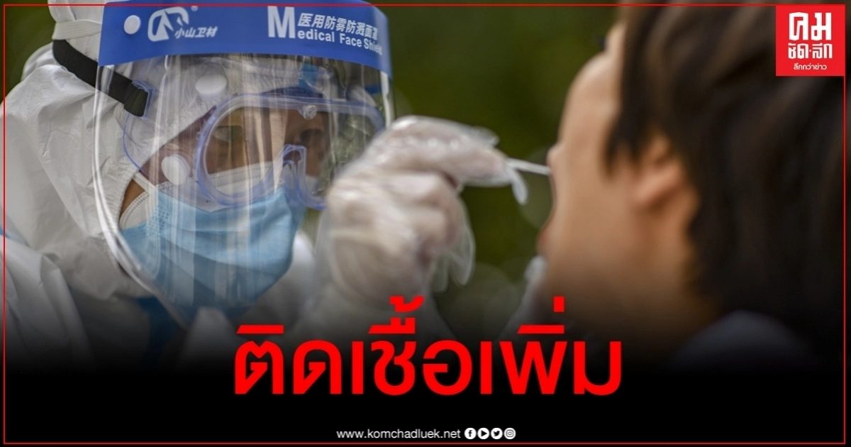 "ซินเจียง" พบติดเชื้อโควิดเพิ่ม 41 ราย "ซินเจียง" พบติดเชื้อโควิดเพิ่ม 41 ราย