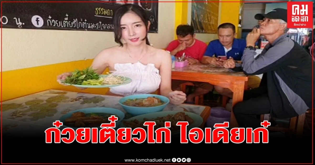 พะเยา แม่ค้าก๋วยเตี๋ยวสุดสวย ผุดไอเดียขึ้นป้ายช่องทีวีช่องต่างๆเรียกลูกค้า ทิ้งท้าย"ยังไม่มาสักช่อง" ท้าชิมท้าถ่าย