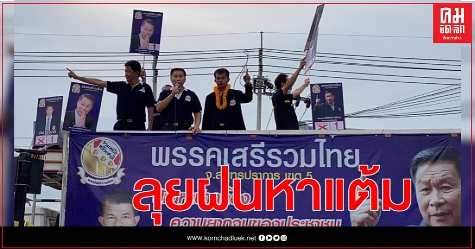 "เสรีพิศุทธ์"ลุยฝนหาเเต้ม เเนะ "3ป."ฟังสังคมด้วย