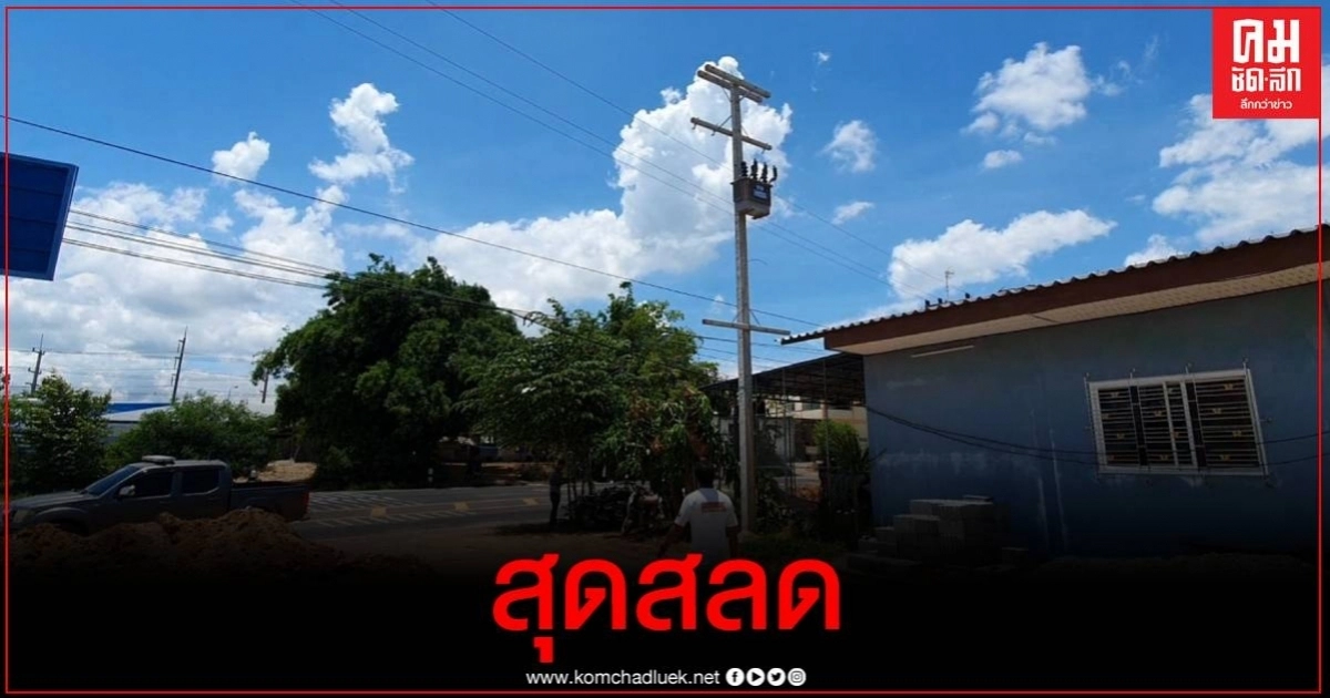 สุดสลด หนุ่มใหญ่ช่างไฟฟ้าเมืองอุบลฯ พลาดถูกไฟฟ้าแรงสูงช็อตดับอนาถ สุดสลด หนุ่มใหญ่ช่างไฟฟ้าเมืองอุบลฯ พลาดถูกไฟฟ้าแรงสูงช็อตดับอนาถ