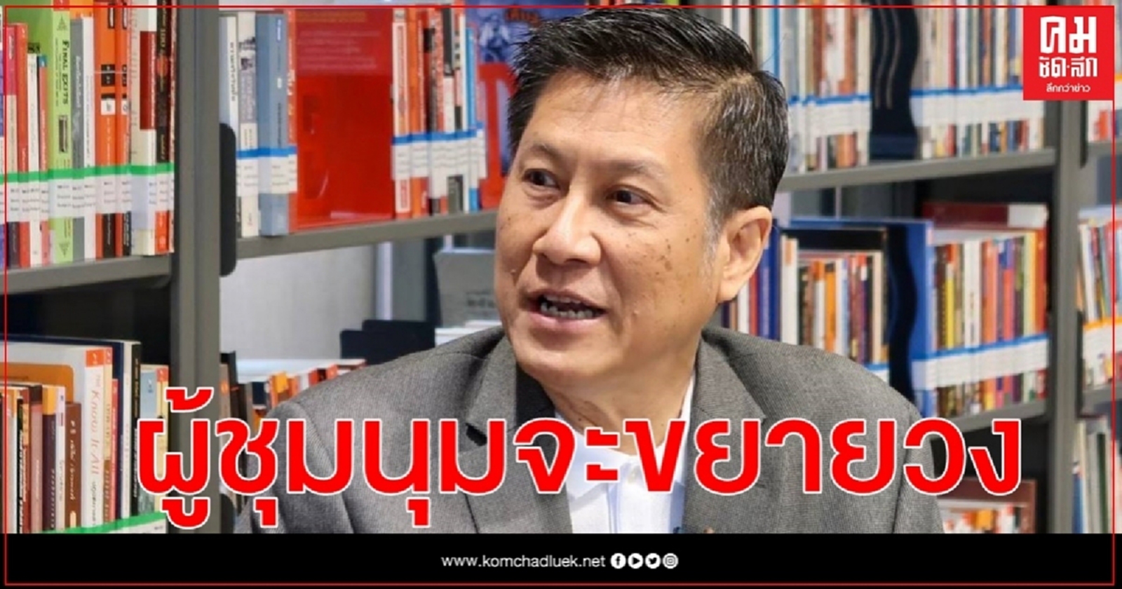 อดีตเลขา สมช. เชื่อ ผู้ชุมนุมจะขยายวงไปทั่วประเทศ