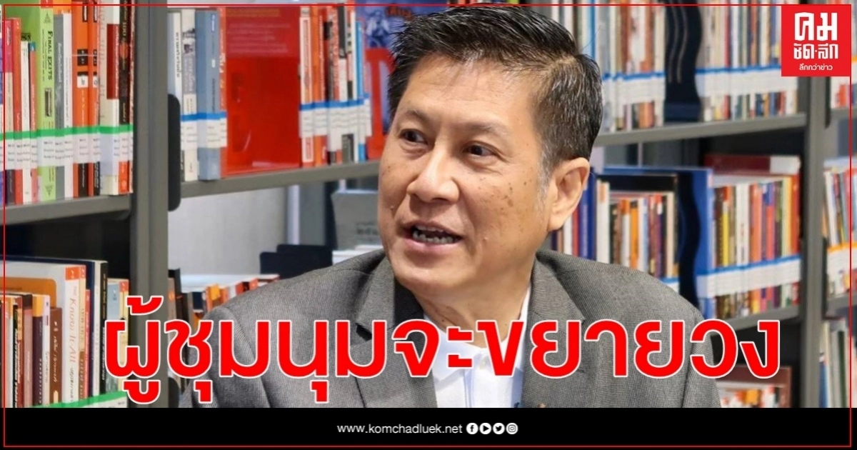 อดีตเลขา สมช. เชื่อ ผู้ชุมนุมจะขยายวงไปทั่วประเทศ