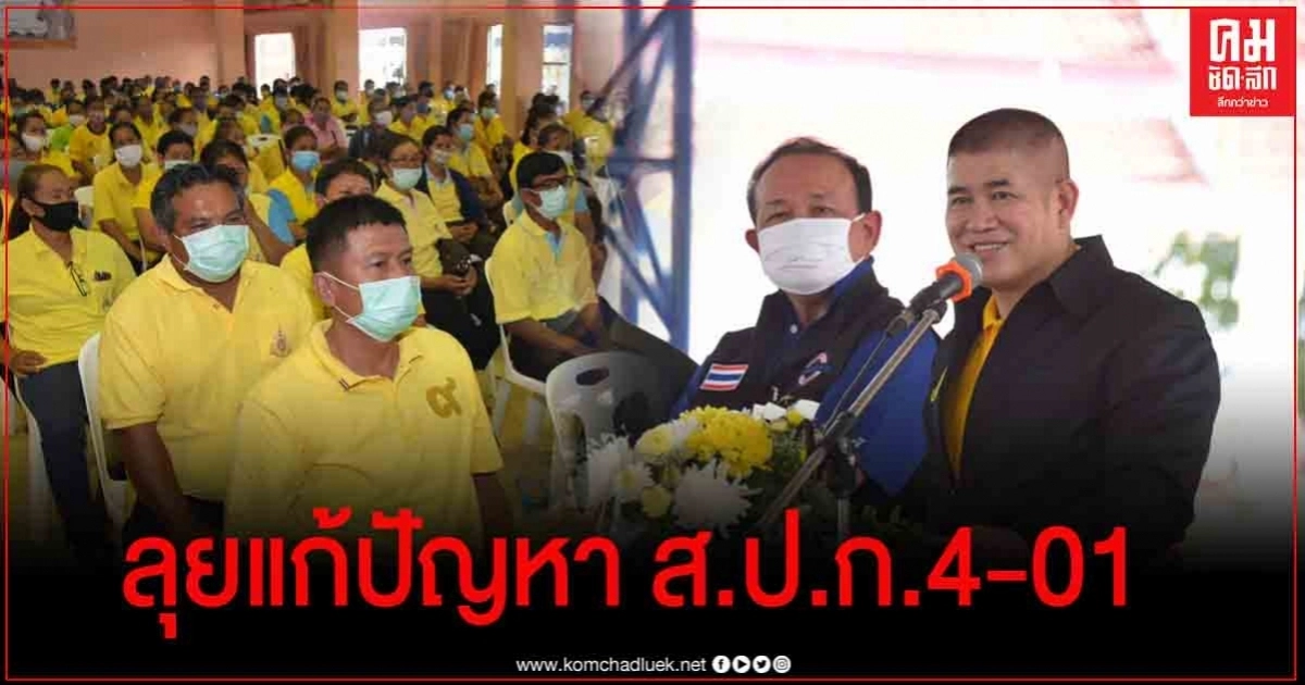 "ธรรมนัส" ลงพื้นที่โคราช รับฟังปัญหาที่ดิน ส.ป.ก.4-01จากพี่น้องเกษตกร "ธรรมนัส" ลงพื้นที่โคราช รับฟังปัญหาที่ดิน ส.ป.ก.4-01จากพี่น้องเกษตกร