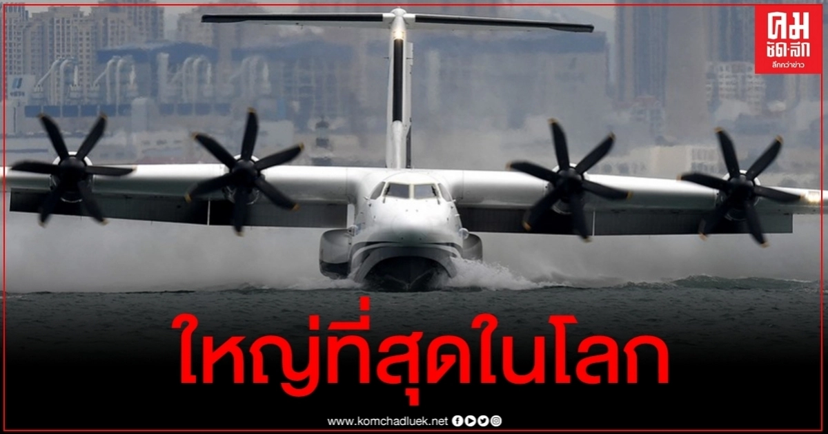 จีนเผยโฉม เครื่องบินสะเทินน้ำสะเทินบกใหญ่ที่สุดในโลก จีนเผยโฉม เครื่องบินสะเทินน้ำสะเทินบกใหญ่ที่สุดในโลก