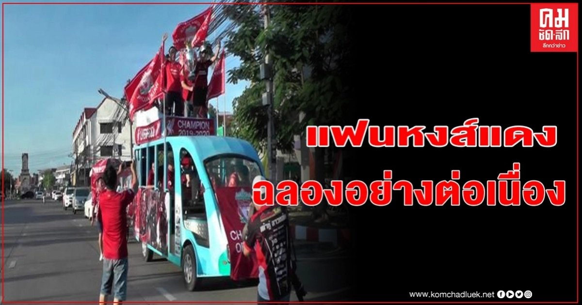 เพชรบูรณ์ ยังฉลองกันต่อเนื่อง สาวกหงส์แดง จัดหนักตกแต่งรถ แห่รอบเมือง