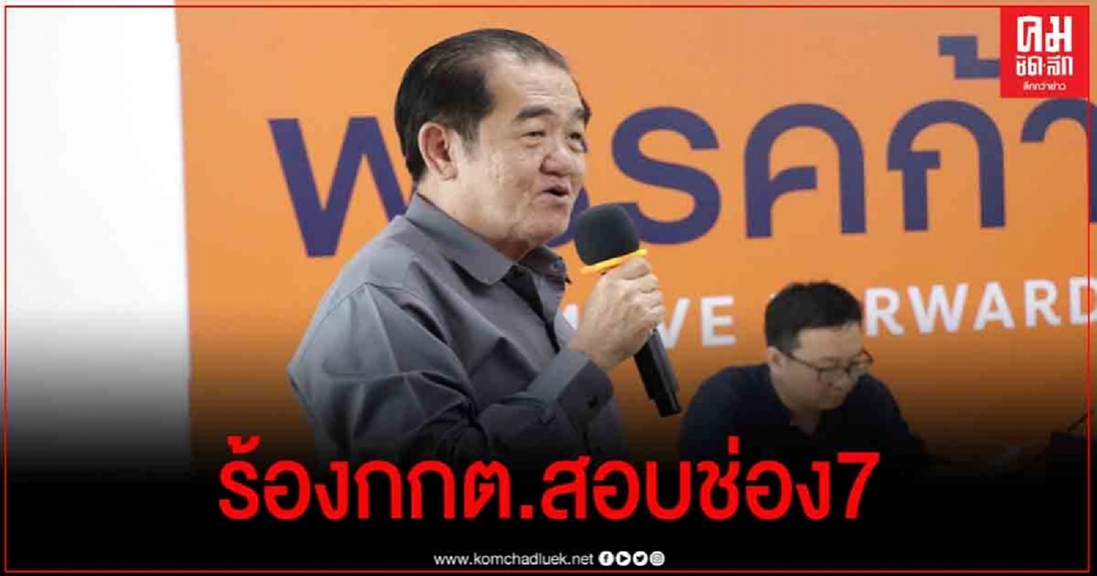  "ก้าวไกล" ร้อง กกต. ตรวจสอบช่อง 7 ให้งดออกอากาศละคร ที่"กรุง" แสดง