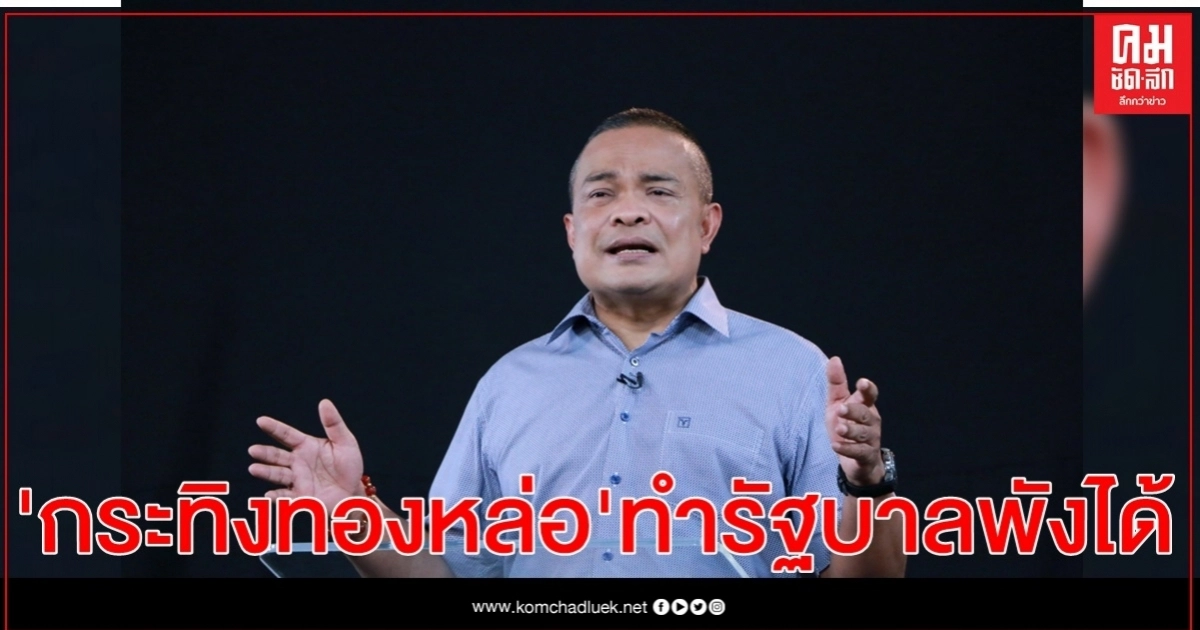 "จตุพร"เชื่อกระทิงทองหล่อ ก่อกระแสสังคมขวิด" รบ.ประยุทธ์" พังได้ 