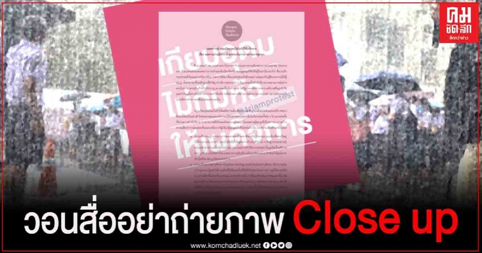   "เกียมอุดมฯ" แถลงการณ์วอน สื่อ ไม่ถ่ายภาพ เจาะจงบุคคล ห่วงโดนคุกคาม ใส่ร้าย 