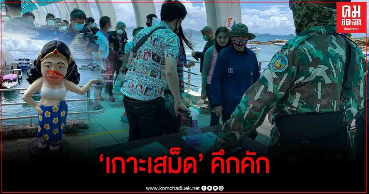  "เกาะเสม็ด" คึกคักนักท่องเที่ยวมั่นใจระยองปลอดภัยจากโควิด-19 แห่เที่ยวช่วงวันหยุดยาว