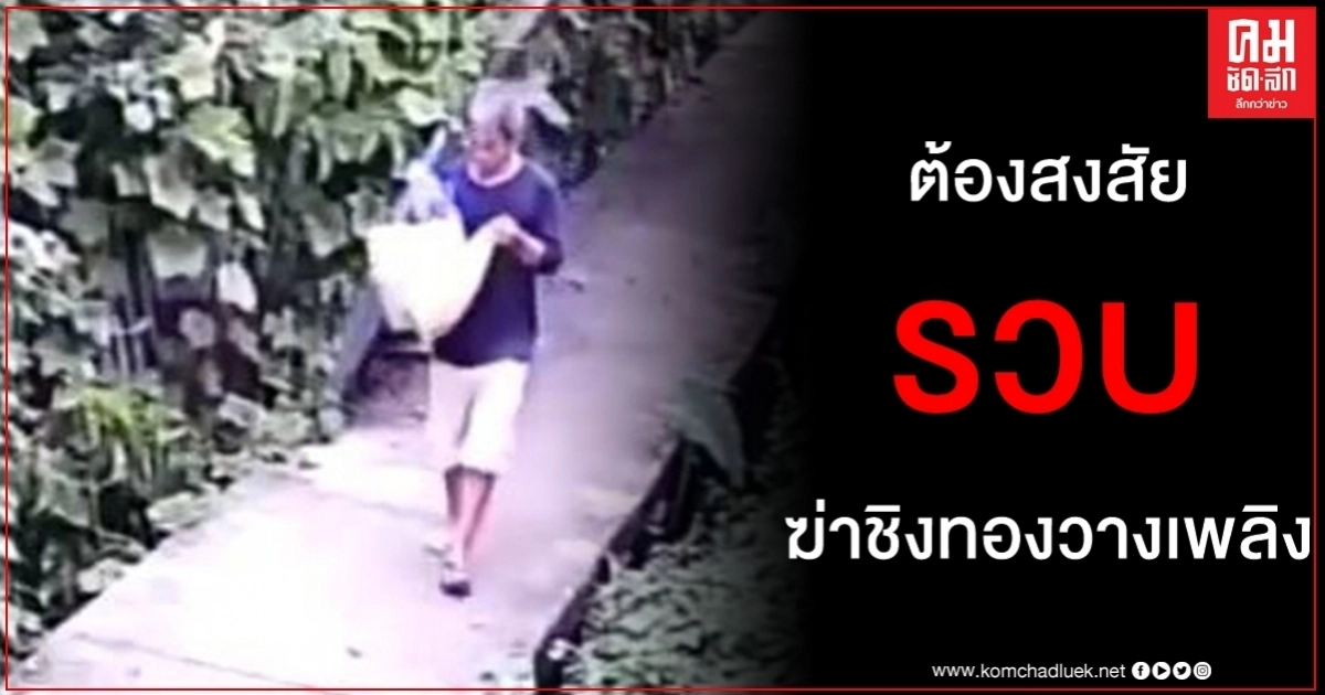 รวบแล้วต้องสงสัยฆ่ารัดคอชิงสร้อยทอง 5 บาท วางเพลิงอำพรางร้านข้าวหมูแดง รวบแล้วต้องสงสัยฆ่ารัดคอชิงสร้อยทอง 5 บาท วางเพลิงอำพรางร้านข้าวหมูแดง