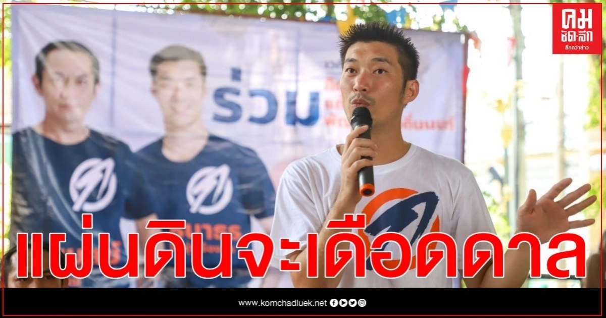 "ธนาธร" ลั่น ประชาชนต้องการเปลี่ยนแปลง ฝืนจะถึงจุดที่ไม่มีใครอยากให้เกิด