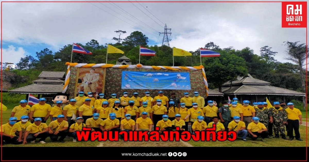 พัฒนาจุดชมวิวกิ่วลม แหล่งท่องเที่ยวที่สำคัญเพื่อเฉลิมพระเกียรติในหลวง ร.10 พัฒนาจุดชมวิวกิ่วลม แหล่งท่องเที่ยวที่สำคัญเพื่อเฉลิมพระเกียรติในหลวง ร.10