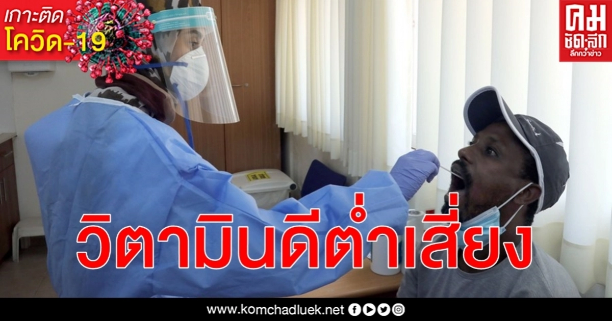 วิจัยใหม่พบวิตามินดีในเลือดต่ำเพิ่มความเสี่ยงติดเชื้อ โควิด-19 ป่วยรุนแรง