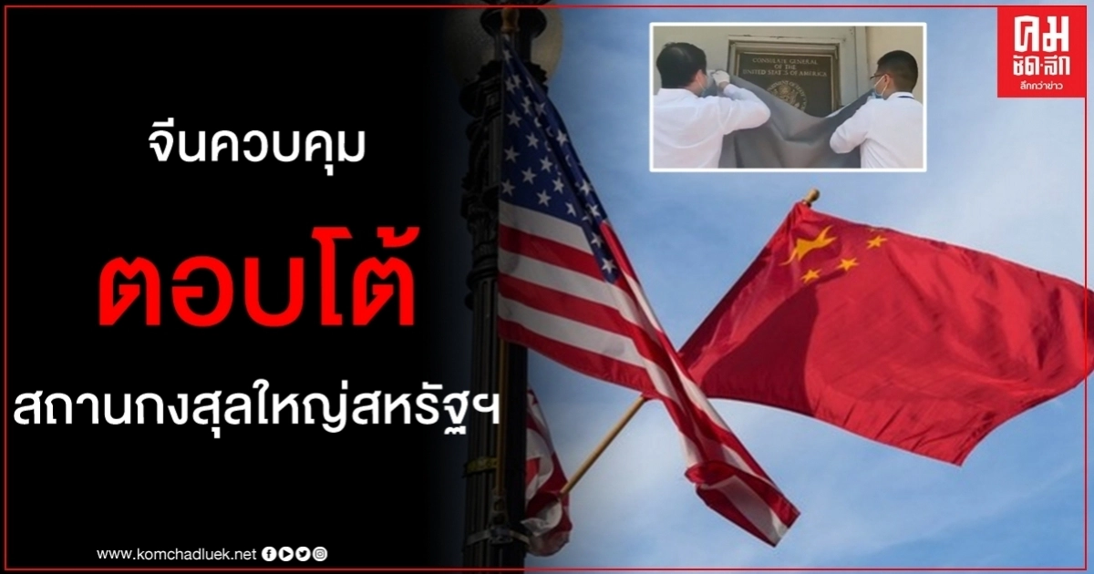 จนท.จีนเข้าควบคุมสถานกงสุลใหญ่สหรัฐฯ ในเฉิงตูยันถูกต้องตาม ก.ม.และจำเป็น จนท.จีนเข้าควบคุมสถานกงสุลใหญ่สหรัฐฯ ในเฉิงตูยันถูกต้องตาม ก.ม.และจำเป็น