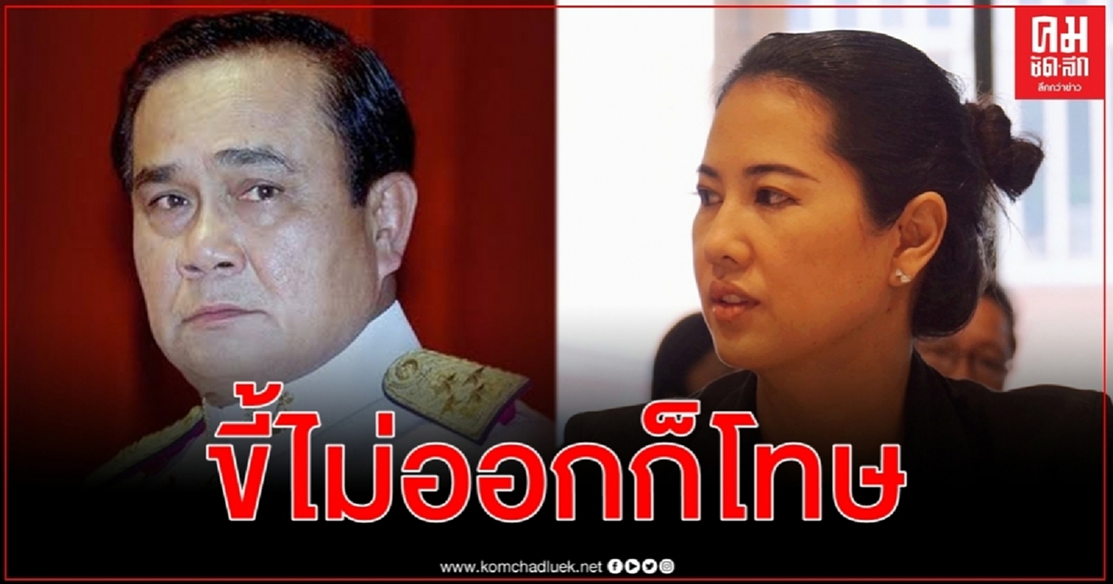 ปารีณาซัดลูกช่างโหน พลเอกประยุทธ์ไม่เกี่ยวจ้า ไม่ได้ช่วยใครต่อใครหลุดพ้นคดี