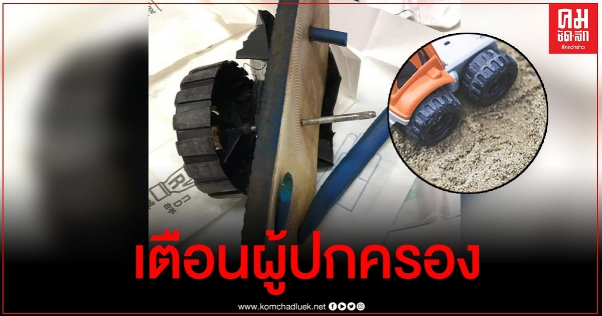เตือนผู้ปกครอง ของเล่นที่คิดว่าปลอดภัย สุดท้ายต้องเข้า รพ. เตือนผู้ปกครอง ของเล่นที่คิดว่าปลอดภัย สุดท้ายต้องเข้า รพ.