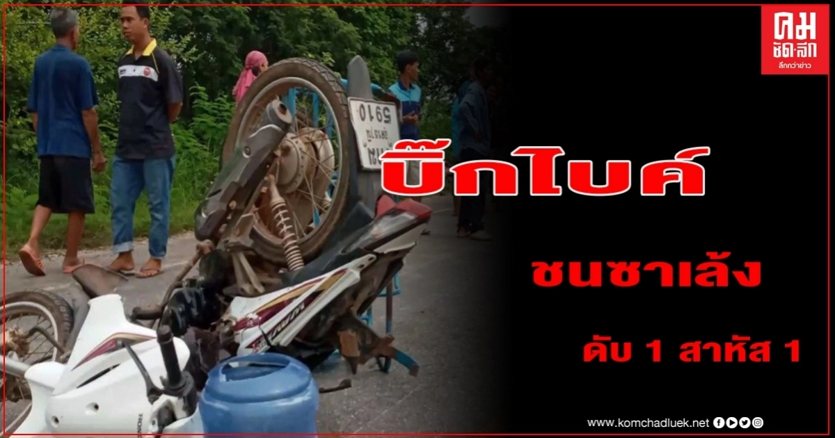 หนุ่มอุดรฯ ซิ่งบิ๊กไบค์พุ่งชนซาเล้งคุณตาวัย 67 ดับ ส่วนตัวเองสาหัส หนุ่มอุดรฯ ซิ่งบิ๊กไบค์พุ่งชนซาเล้งคุณตาวัย 67 ดับ ส่วนตัวเองสาหัส