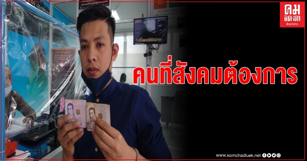 หนุ่มสตูลเจอเงินตก 2 หมื่นหน้าธนาคารส่งตำรวจแจ้งหาเจ้าของ ยันไม่เก็บไว้ เกรงคนทำหล่นเดือดร้อน