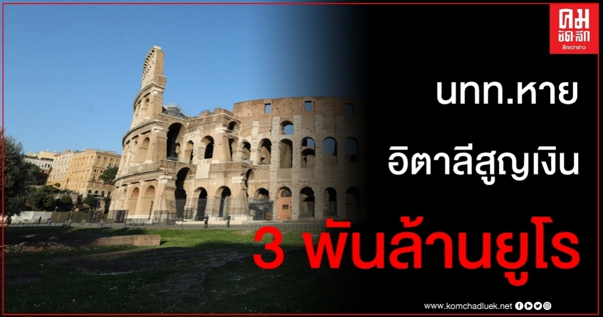 พิษโควิดทำนักท่องเที่ยวหาย อิตาลีสูญเงิน 3 พันล้านยูโร