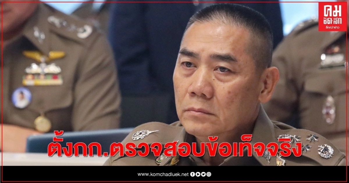 "จักรทิพย์" เซ็นคำสั่งตั้งกรรมการตรวจสอบข้อเท็จจริง คดี"บอส"แล้ว