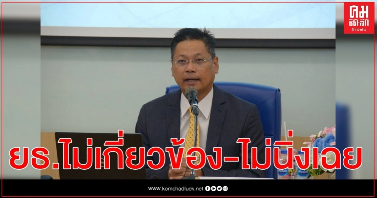 ยธ.แจงไม่เกี่ยวข้องคดีบอส อยู่วิทยา ยธ.แจงไม่เกี่ยวข้องคดีบอส อยู่วิทยา