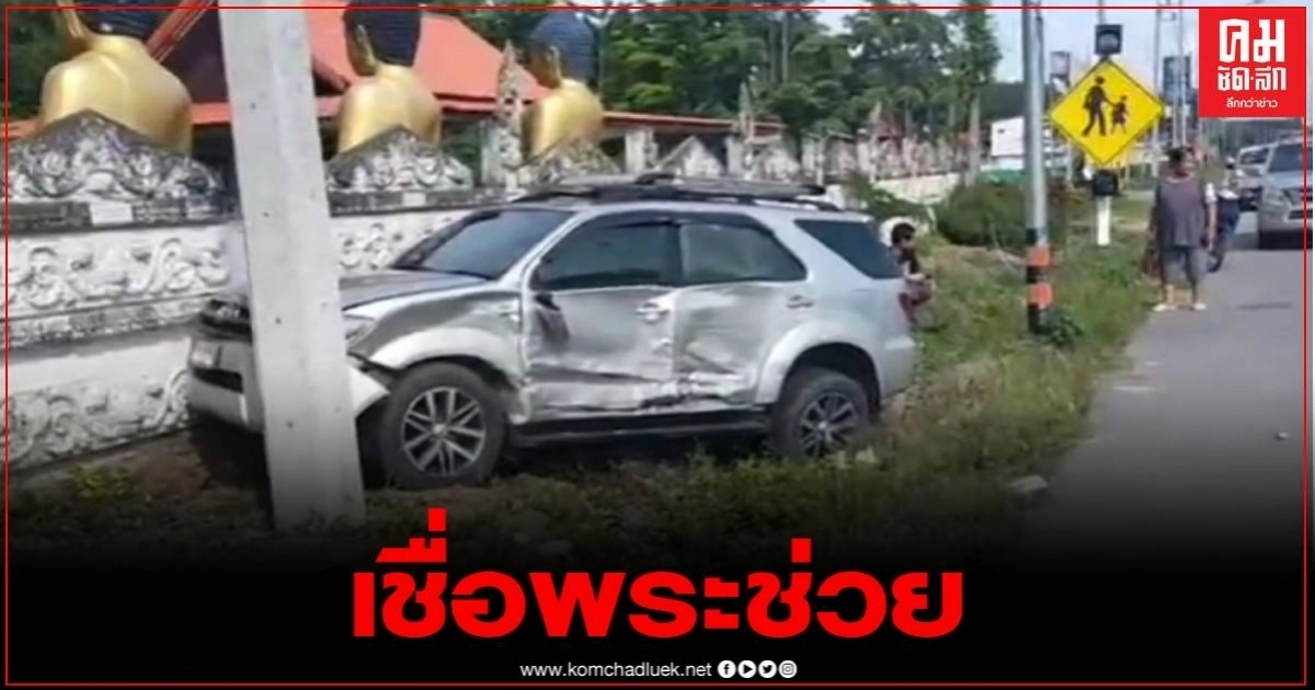 อุบัติเหตุฟอร์จูนเนอร์ชนมิวเซเว่น 5 ชีวิตรอดหวุดหวิด เชื่อรอดได้เพราะบารมีหลวงพ่อทวด อุบัติเหตุฟอร์จูนเนอร์ชนมิวเซเว่น 5 ชีวิตรอดหวุดหวิด เชื่อรอดได้เพราะบารมีหลวงพ่อทวด