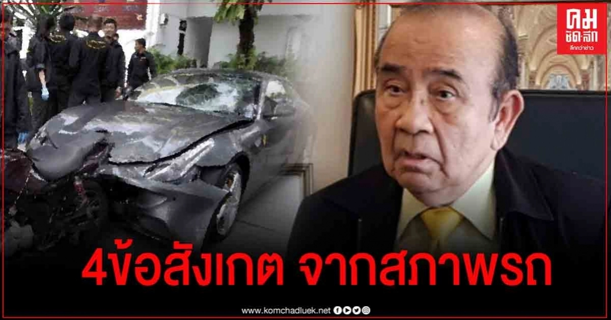 อดีตผู้พิพากษา ตั้งข้อสังเกต 4 ข้อ จากสภาพรถหรู 'บอส อยู่วิทยา' ซิ่งชนตำรวจ อดีตผู้พิพากษา ตั้งข้อสังเกต 4 ข้อ จากสภาพรถหรู 'บอส อยู่วิทยา' ซิ่งชนตำรวจ