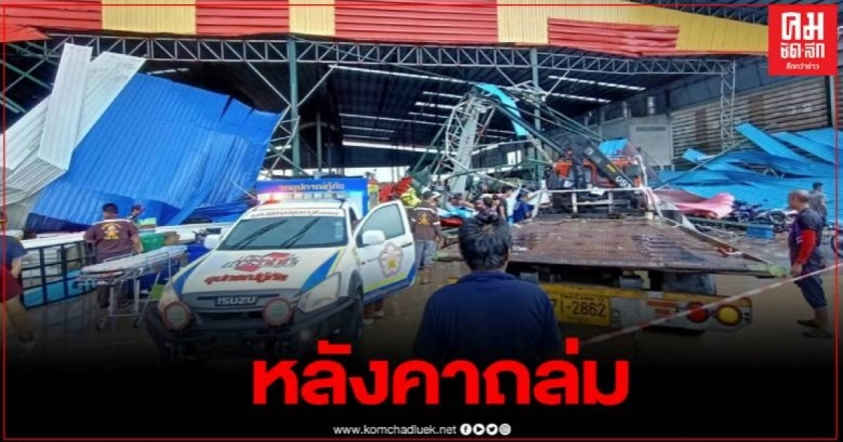 นครปฐมโครงหลังคาตลาดนัดลาดปลาเค้า พังถล่มดับ 1 เจ็บหลายราย นครปฐมโครงหลังคาตลาดนัดลาดปลาเค้า พังถล่มดับ 1 เจ็บหลายราย