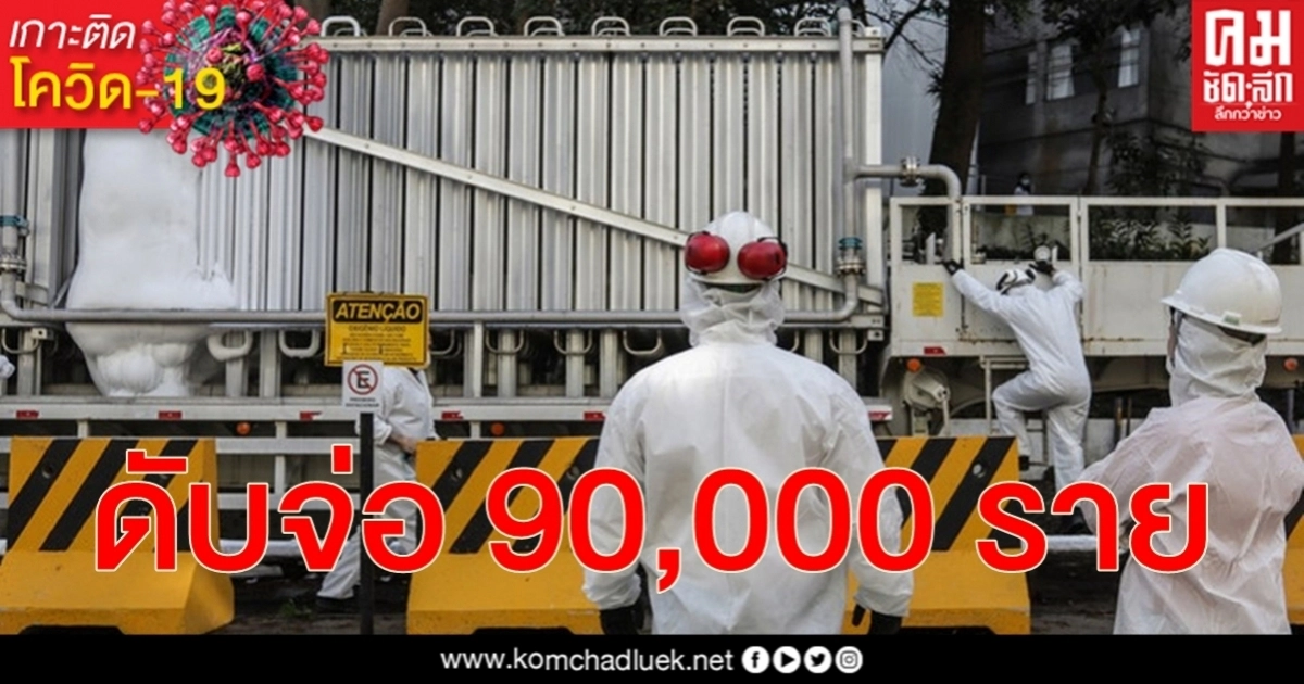 ยอดดับ โควิด-19 บราซิล ใกล้แตะ 90,000 ราย เป็นรองเพียง สหรัฐฯ ยอดดับ โควิด-19 บราซิล ใกล้แตะ 90,000 ราย เป็นรองเพียง สหรัฐฯ