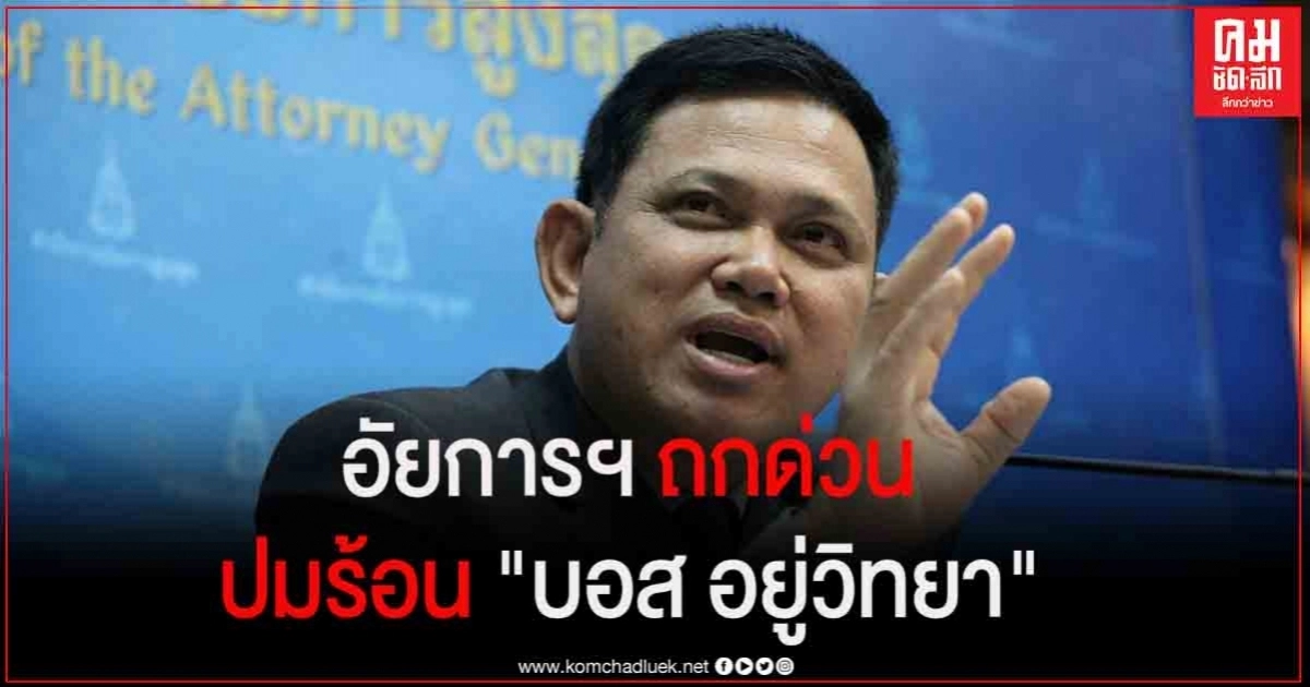อัยการ ถกด่วน ปมร้อน ไม่ส่งฟ้อง "บอส อยู่วิทยา" แจงสังคมคลายสงสัยใน 7 วัน (คลิป) อัยการ ถกด่วน ปมร้อน ไม่ส่งฟ้อง "บอส อยู่วิทยา" แจงสังคมคลายสงสัยใน 7 วัน (คลิป)