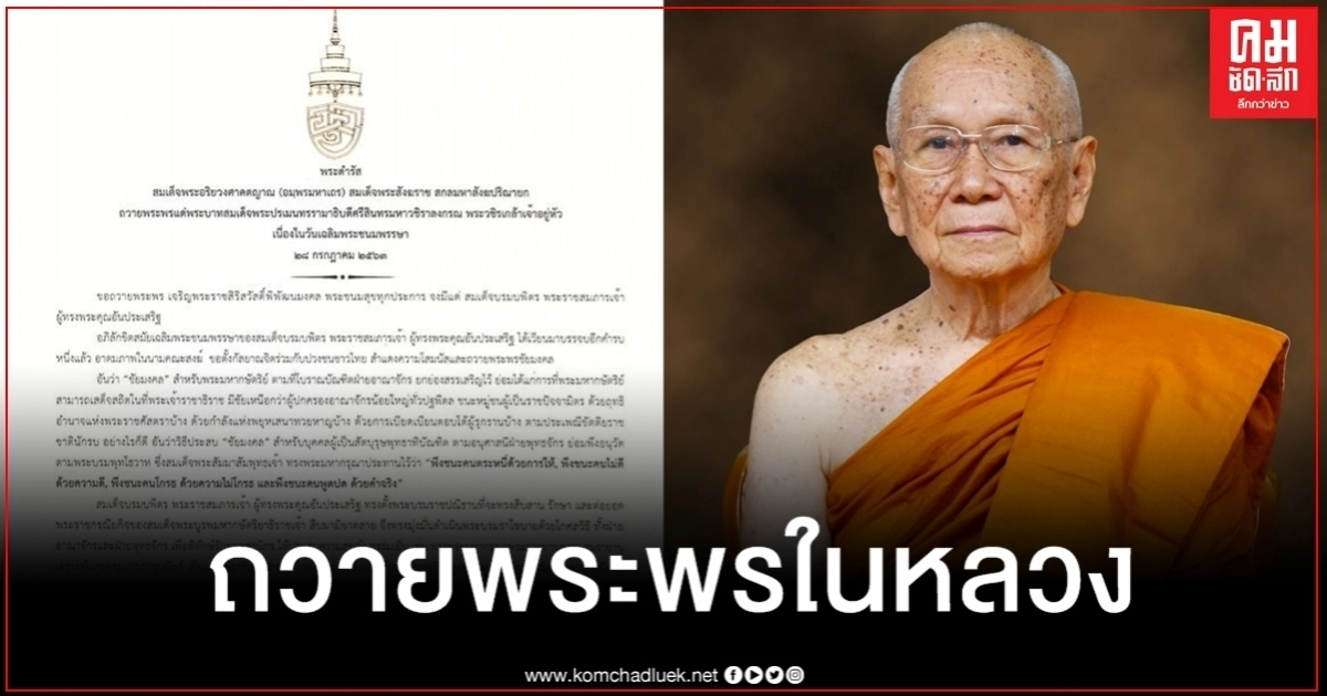 "สมเด็จพระสังฆราช" พระดำรัสถวายพระพร "ในหลวง" "สมเด็จพระสังฆราช" พระดำรัสถวายพระพร "ในหลวง"