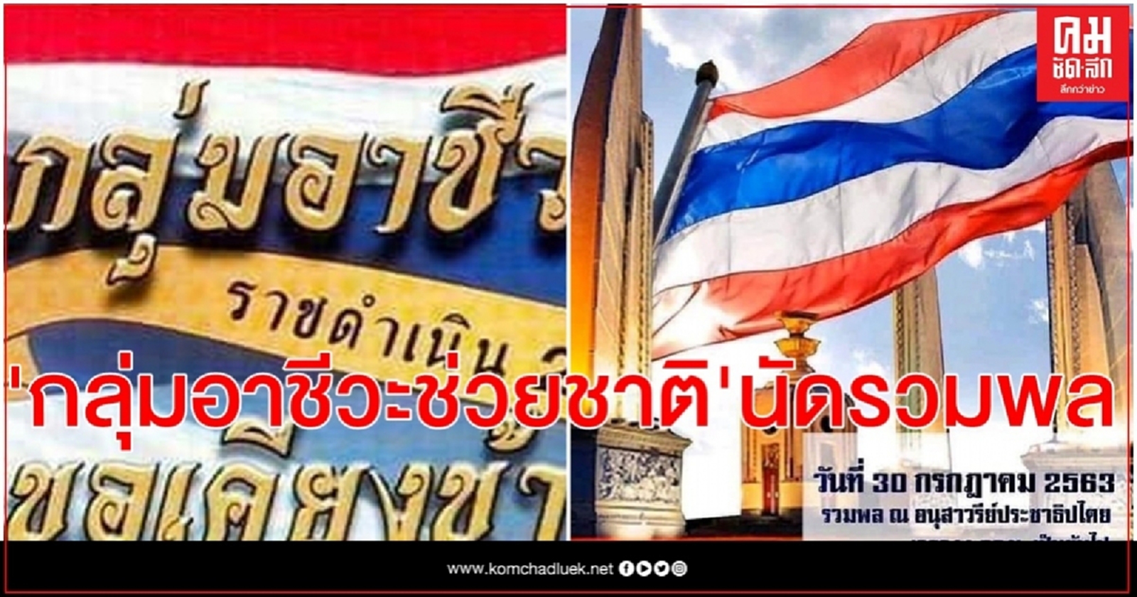 "กลุ่มอาชีวะช่วยชาติ" แถลงการณ์ นัดชุมนุม 30 ก.ค. 