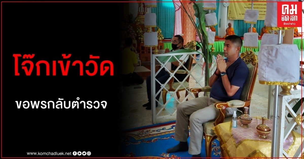 "บิ๊กโจ๊ก" เข้าวัดเสริมดวง พึ่งบารมีสมเด็จพระนเรศวรฯขอกลับนั่งเก้าอี้ตำรวจใหญ่