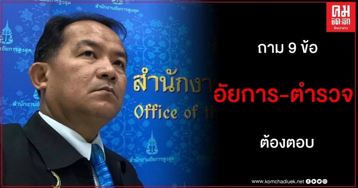 ต้องตอบให้ชัด "ศรีสุวรรณ" ชี้ 9 ข้อคนสงสัยคดี "บอส อยู่วิทยา"