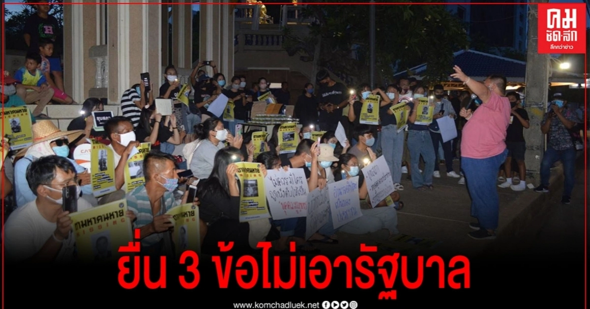 แกนนำประชาธิปไตย อรัญฯ สระแก้ว ขอเรียกร้อง 3 ข้อหลักไม่เอารัฐบาลนี้ " แกนนำประชาธิปไตย อรัญฯ สระแก้ว ขอเรียกร้อง 3 ข้อหลักไม่เอารัฐบาลนี้ "
