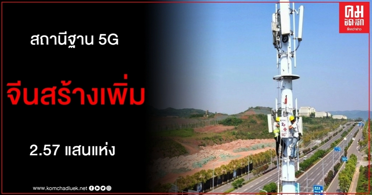 ระยะเวลาแค่ครึ่งปี จีนผุดสถานีฐาน 5G เพิ่ม 2.57 แสนแห่ง ระยะเวลาแค่ครึ่งปี จีนผุดสถานีฐาน 5G เพิ่ม 2.57 แสนแห่ง