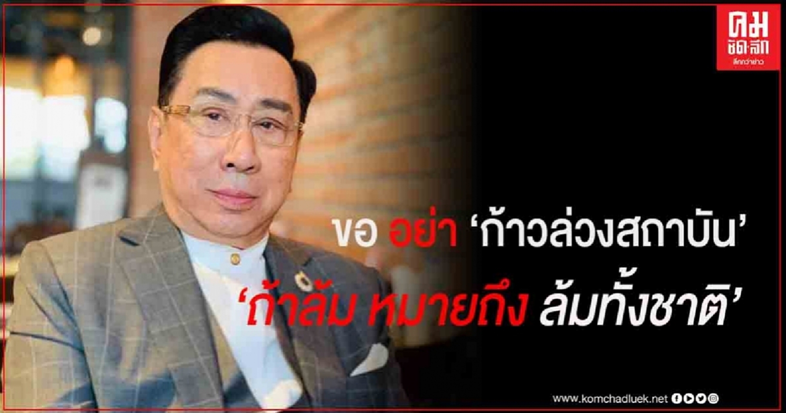 "ดร.อาทิตย์" ขอม็อบนักศึกษาแยกแยะประท้วงการเมือง อย่าก้าวล่วงสถาบัน ชาติ ศาสนา พระมหากษัตริย์