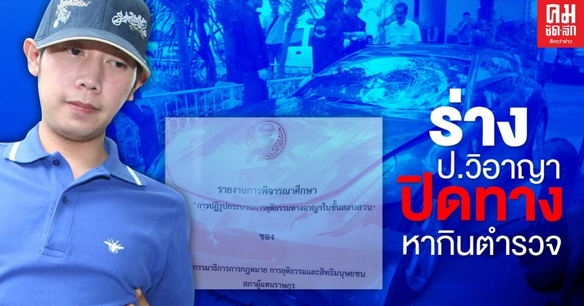 บทเรียน"บอส กระทิงแดง"กู้ศรัทธาตร. ต้องผ่านร่างกม.ป.วิ อาญา ปิดทางหากินตำรวจ บทเรียน"บอส กระทิงแดง"กู้ศรัทธาตร. ต้องผ่านร่างกม.ป.วิ อาญา ปิดทางหากินตำรวจ