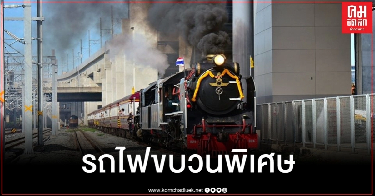 การรถไฟฯจัดขบวนรถจักรไอน้ำพิเศษเฉลิมพระเกียรติ ในหลวง