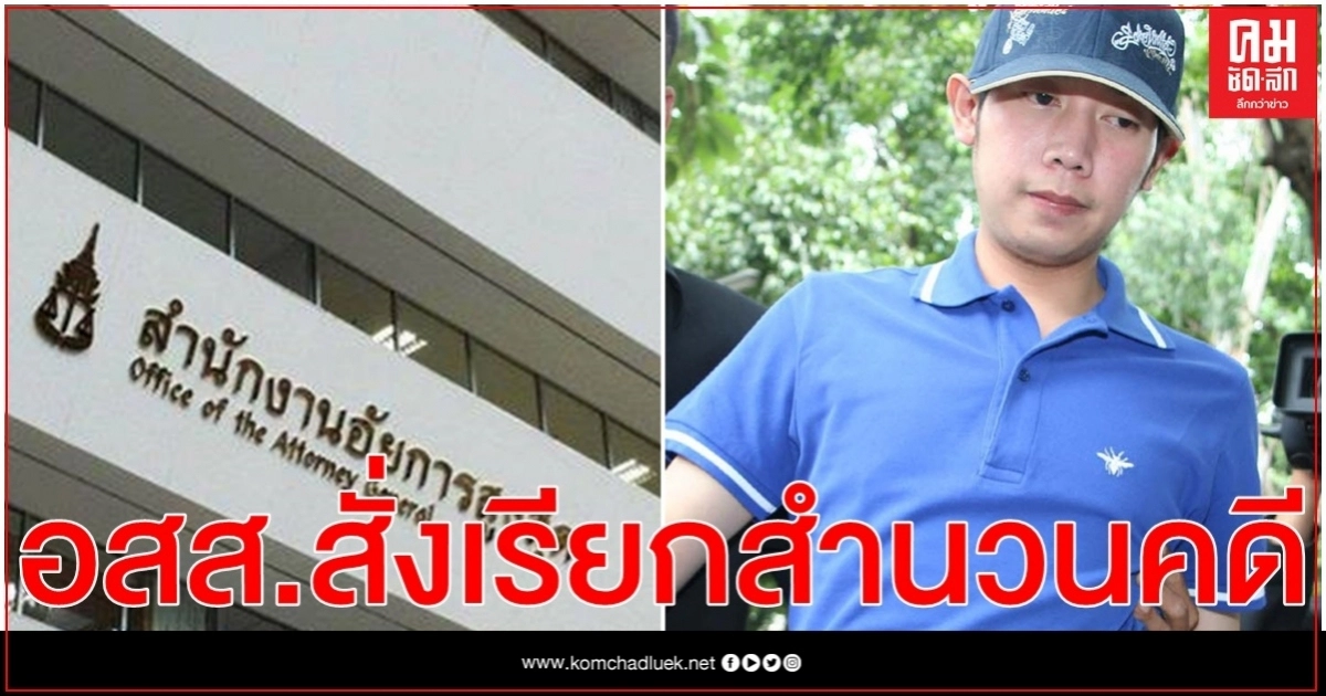 อสส. ประชุมต่อคดี"บอส อยู่วิทยา"พรุ่งนี้ อสส. ประชุมต่อคดี"บอส อยู่วิทยา"พรุ่งนี้