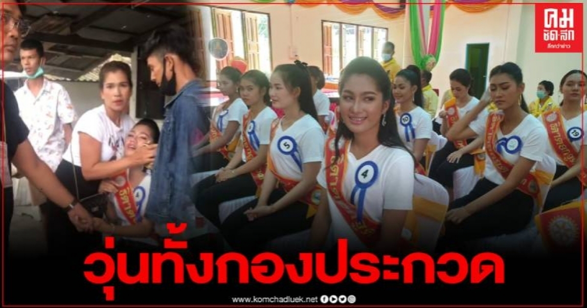 คอหวยแห่ส่องเลขนางงาม หลังอ้างโดนแม่ตะเคียนสิงร่าง ทำกองประกวดวุ่น คอหวยแห่ส่องเลขนางงาม หลังอ้างโดนแม่ตะเคียนสิงร่าง ทำกองประกวดวุ่น