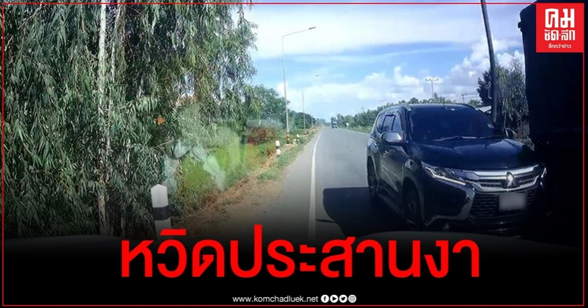 หนุ่มสุดโมโห เจอปาเจโร่แซงทางโค้งข้ามเลนหวิดประสานงา