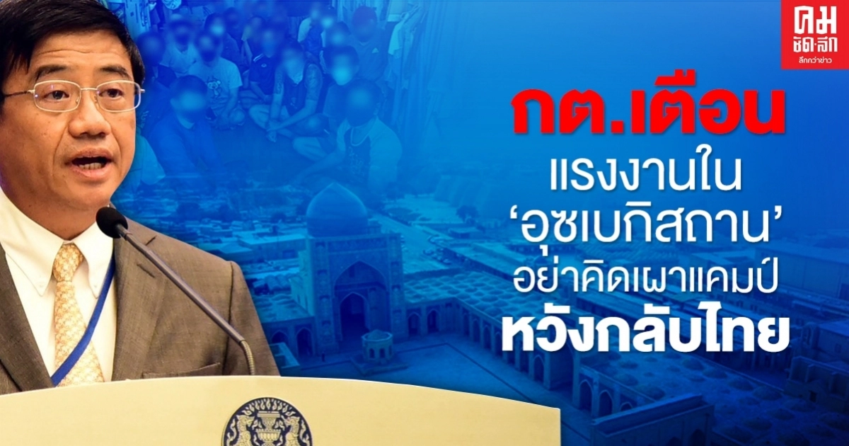 27 แรงงานไทยใน "อุซเบกิสถาน" ติดโควิด-19 ขณะ กต.ออกโรงเตือน อย่าคิดเผาแคมป์คนงานกดดันส่งกลับประเทศ 27 แรงงานไทยใน "อุซเบกิสถาน" ติดโควิด-19 ขณะ กต.ออกโรงเตือน อย่าคิดเผาแคมป์คนงานกดดันส่งกลับประเทศ